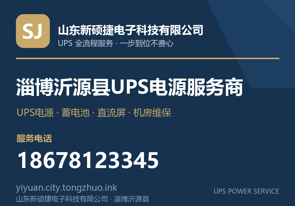 山东新硕捷电子科技有限公司 淄博沂源县UPS电源服务商,服务电话 18678123345,官网 yiyuan.tz.laiwuzhaopin.com